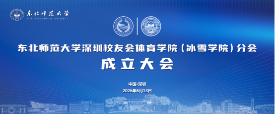 喜迎建校80周年法甲官网中文网站深圳校友会法甲联赛官网（冰雪学院）分会成立大会在深隆重举行